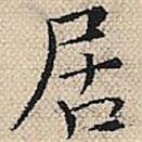 陆粲写的楷书居