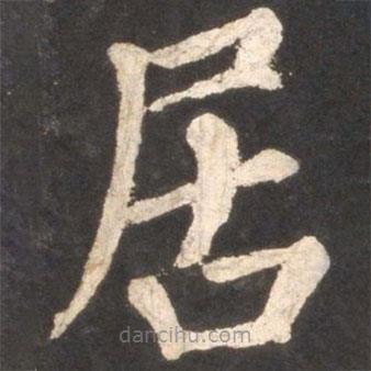 颜真卿写的楷书居