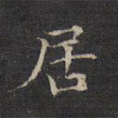 王羲之写的楷书居