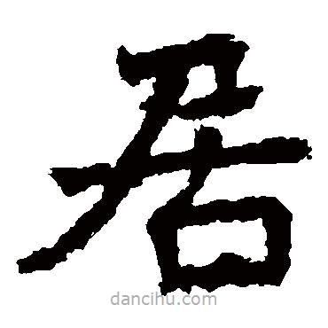 高慶碑寫的楷書居