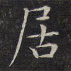 文征明寫(xiě)的楷書(shū)居