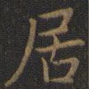 王羲之写的楷书居