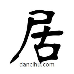 张裕钊写的楷书居