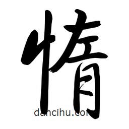 啟功寫的楷書惰