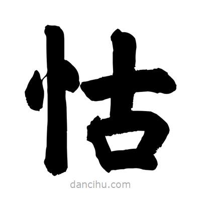 劉克寫的楷書怙