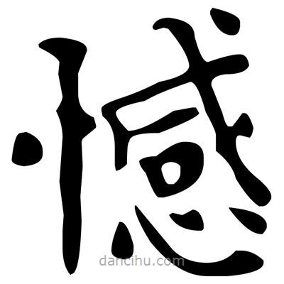 文征明寫的楷書憾