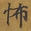 敦煌寫的楷書怖