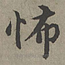 王紱寫(xiě)的楷書(shū)怖