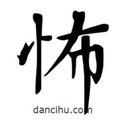 杜慧田寫的楷書怖