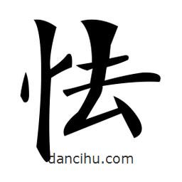 鄭孝胥寫的楷書怯
