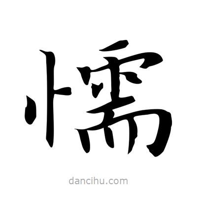 王羲之寫的楷書懦