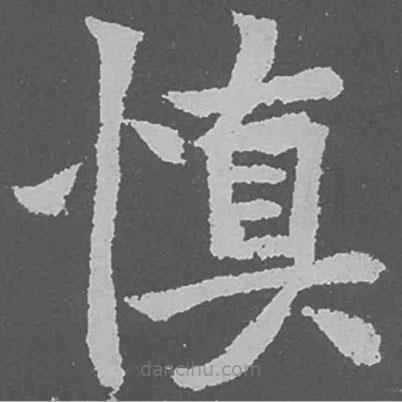 魏碑寫的楷書慎