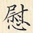 文征明寫的楷書慰