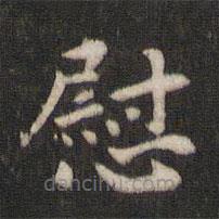 王庾寫的楷書慰
