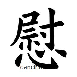 歐陽詢寫的楷書慰