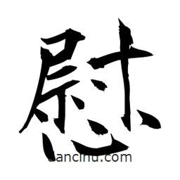 日本寫的楷書慰