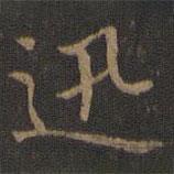 王獻(xiàn)之寫的楷書迅