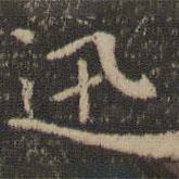 王獻(xiàn)之寫的楷書迅