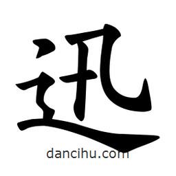 歐陽詢寫的楷書迅