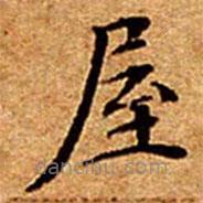 文征明寫的楷書屋