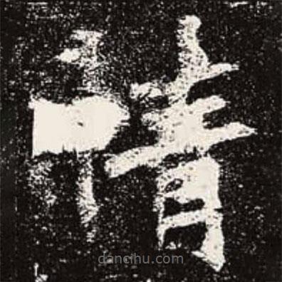 魏碑寫(xiě)的楷書(shū)情