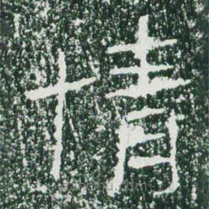 魏碑寫(xiě)的楷書(shū)情