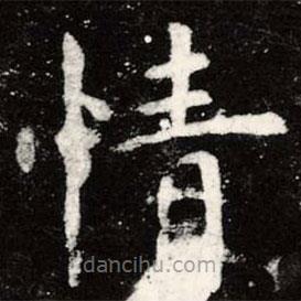 虞世南寫(xiě)的楷書(shū)情