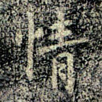 宋儋寫(xiě)的楷書(shū)情