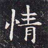 董美人墓志寫的楷書情