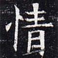 太仆卿元公墓志寫的楷書情
