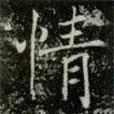 薛稷寫的楷書情