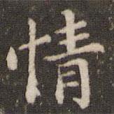 劉園集帖寫的楷書情