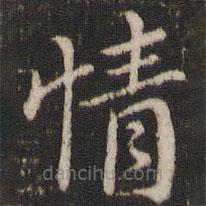 董其昌写的楷书情