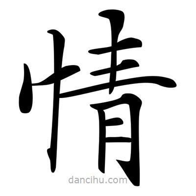 唐寅寫的楷書情