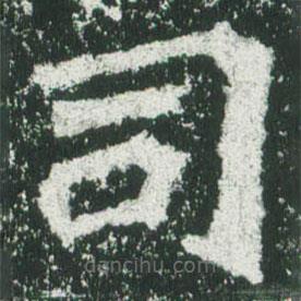 魏碑寫的楷書司