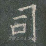歐陽詢寫的楷書司