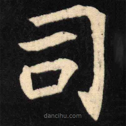 魏碑寫的楷書司