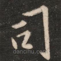 淳化閣帖寫的楷書司