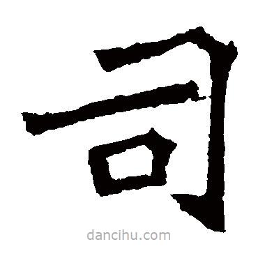李璧碑寫(xiě)的楷書(shū)司