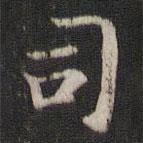 褚遂良寫的楷書司