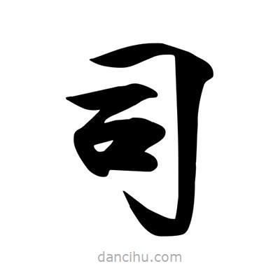 宋徽宗寫的楷書司