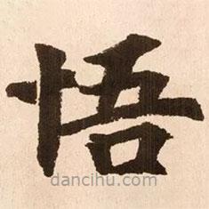 魏碑寫的楷書悟