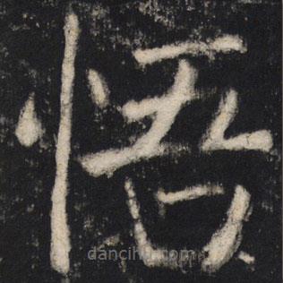 顏真卿寫的楷書悟