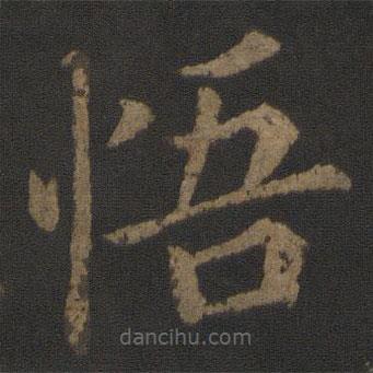 王士則寫的楷書悟