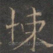 趙孟頫寫的楷書(shū)悚