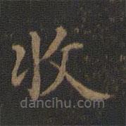 王獻(xiàn)之寫的楷書收