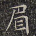 文征明寫的楷書眉