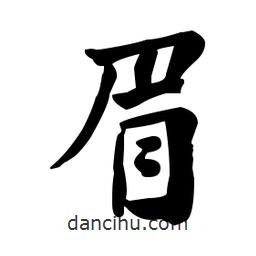 何紹基寫的楷書眉