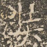 褚遂良寫的楷書奘