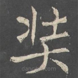褚遂良寫的楷書奘